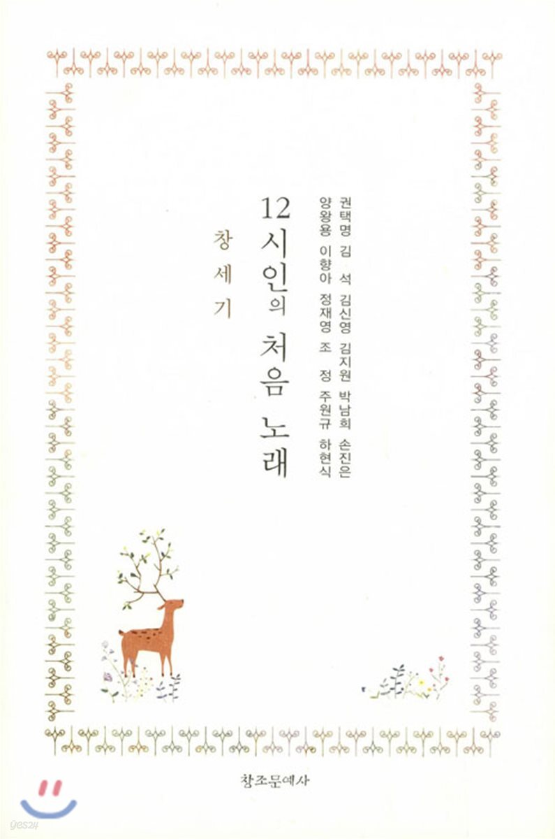 12시인의 처음 노래 : 창세기(另開視窗)