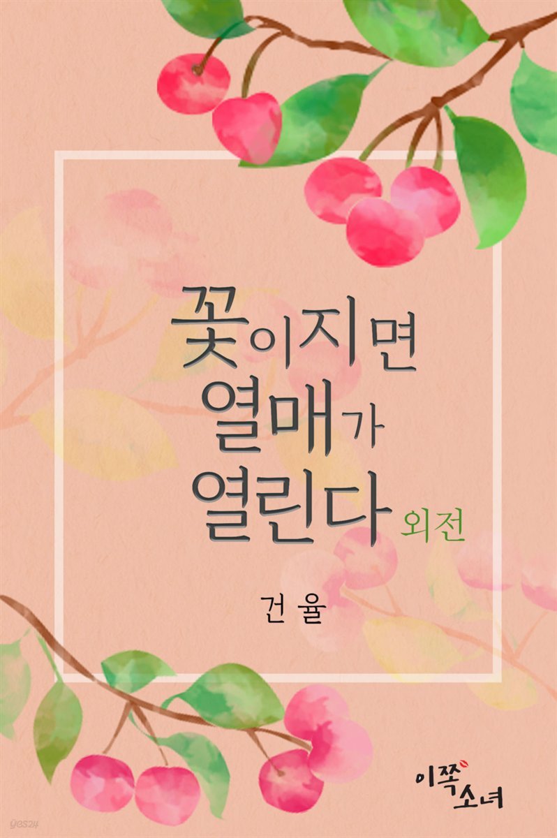 [GL] 꽃이 지면 열매가 열린다 (외전)