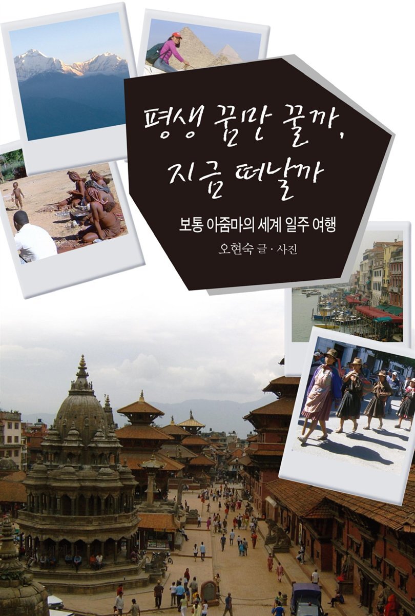 평생 꿈만 꿀까 지금 떠날까