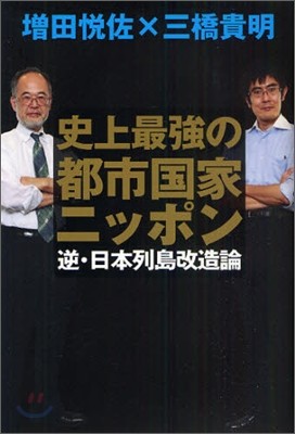 史上最强の都市國家ニッポン 逆.日本列島改造論