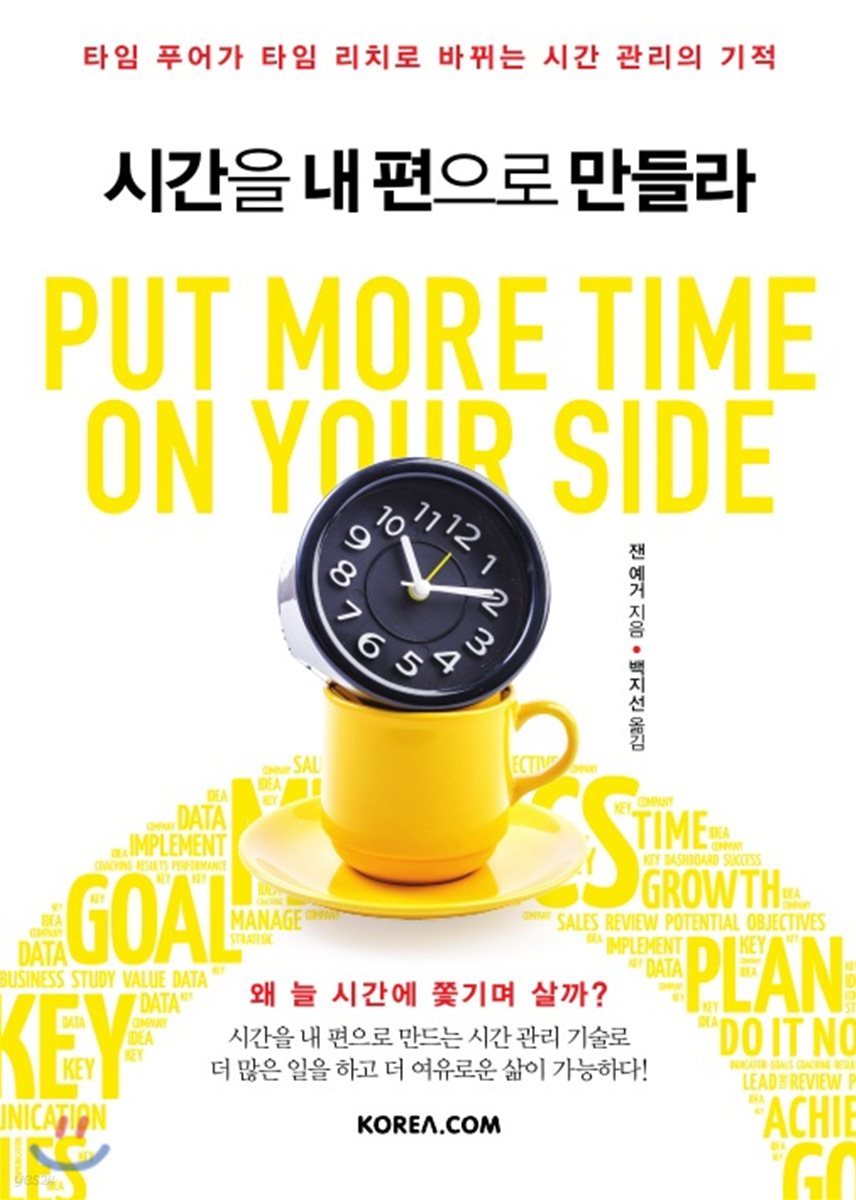 시간을 내 편으로 만들라