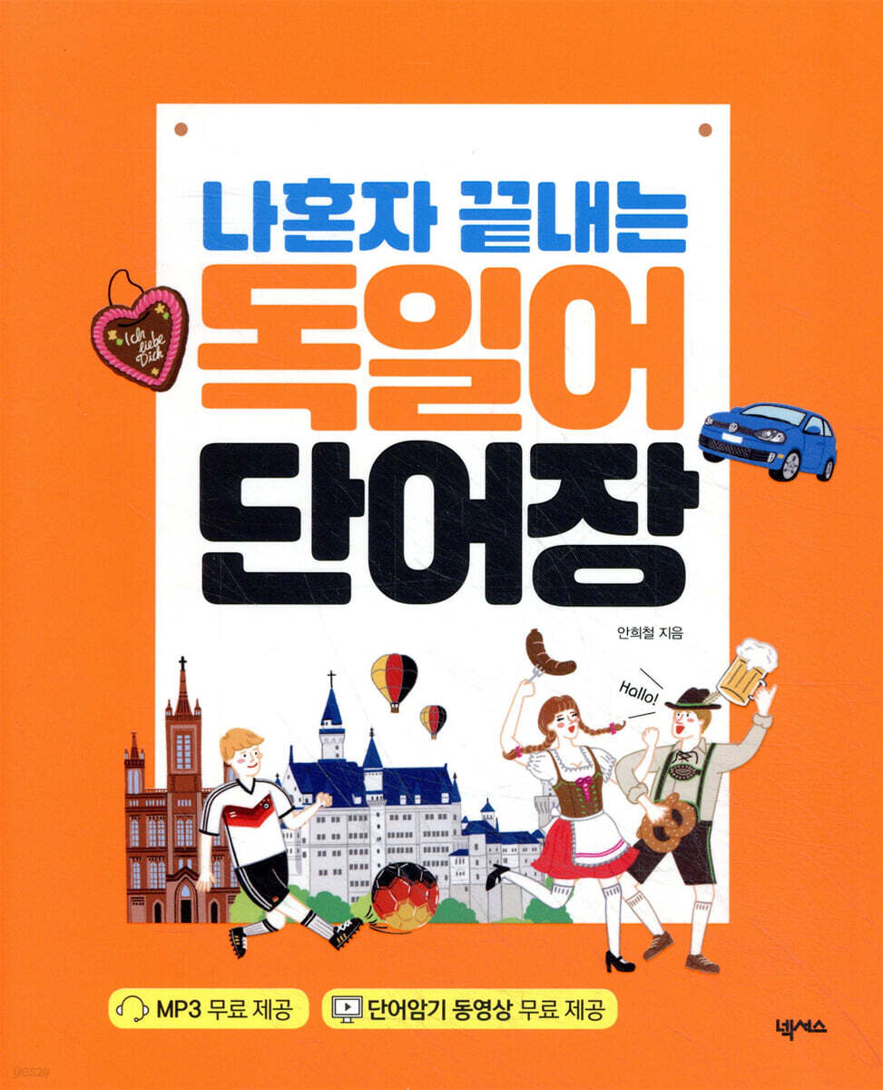 나혼자 끝내는 독일어 단어장