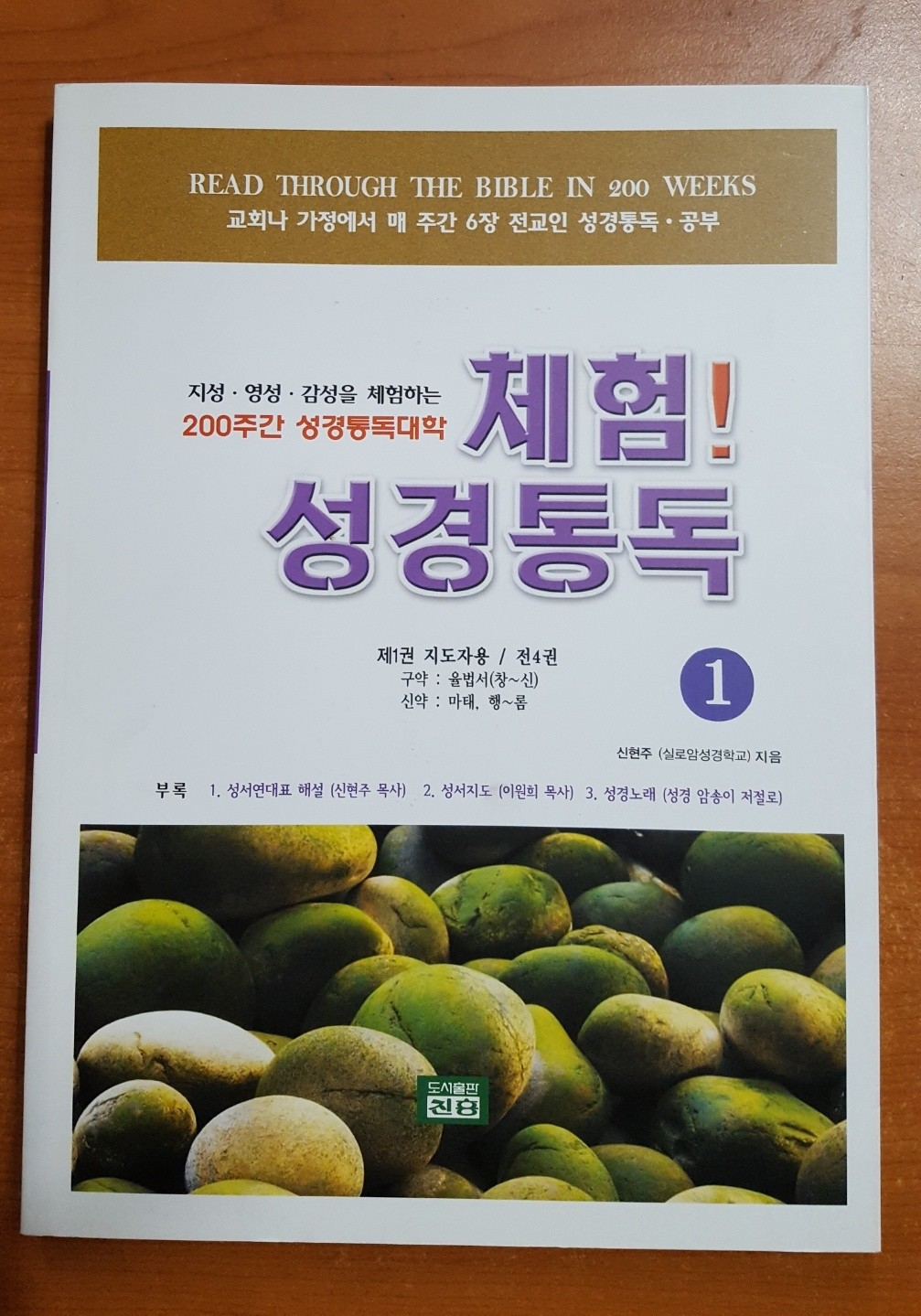 체험! 성경통독.1