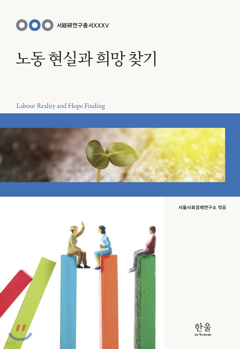 노동 현실과 희망 찾기