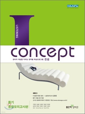 신사고 Concept Listening 컨셉 리스닝 듣기 종합모의고사편 25회 (2011년)