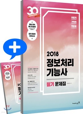 2018 이기적 in 정보처리기능사 필기 문제집