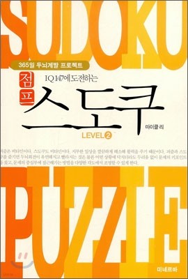 점프 스도쿠 LEVEL 2