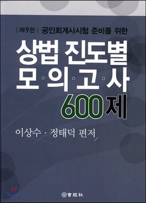 상법 진도별 모의고사 600제