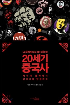20세기 중국사