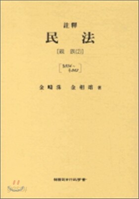 주석 민법 친족 2