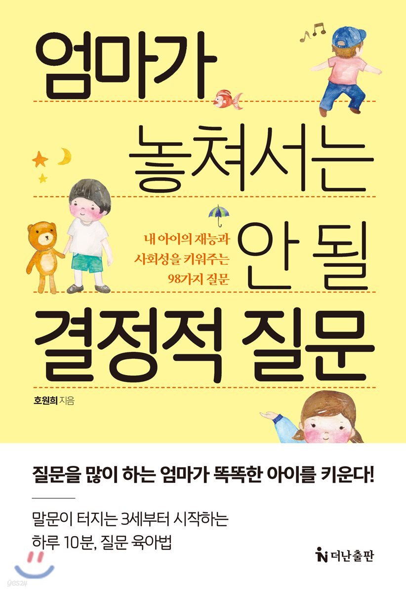 엄마가 놓쳐서는 안 될 결정적 질문