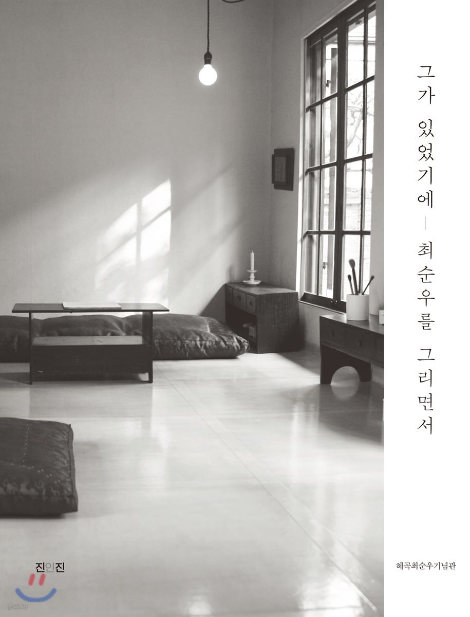 그가 있었기에 최순우를 그리면서