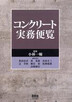 コンクリ―ト實務便覽