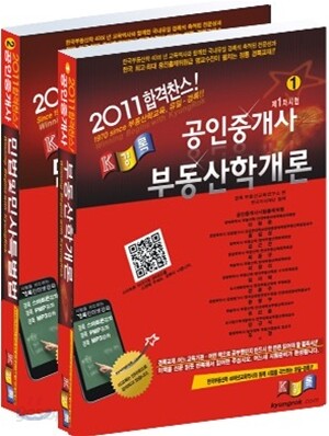 2011 경록 공인중개사 기본서 1차 세트