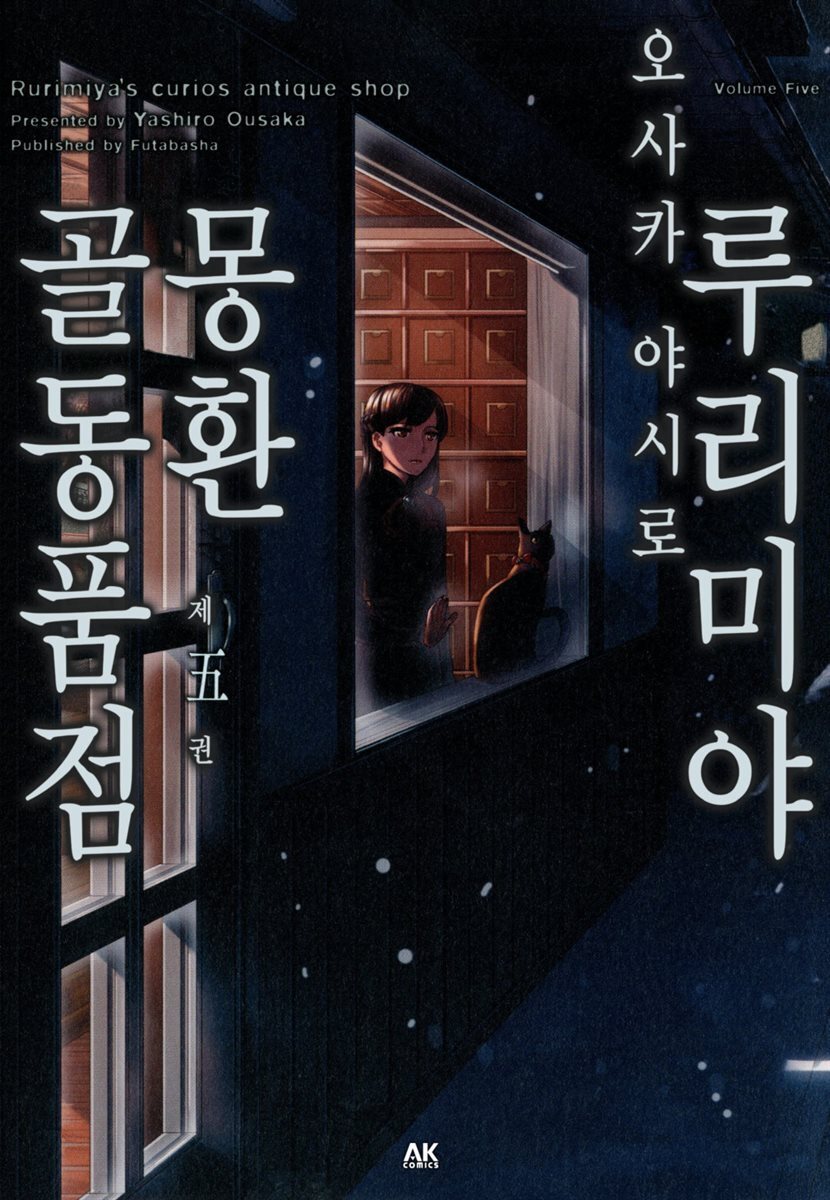 [대여] [세트] 루리미야 몽환 골동품점 (총5권/미완결)