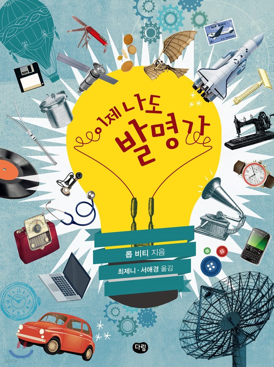 이제 나도 발명가