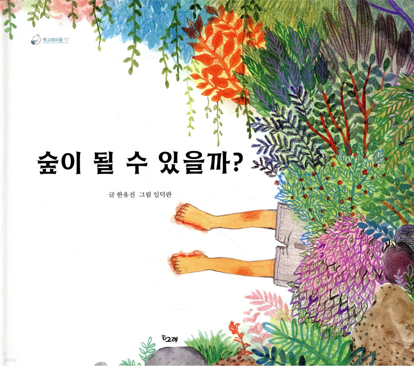 숲이 될 수 있을까?