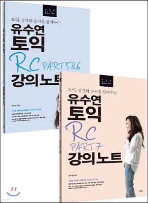 유수연 토익 RC 강의노트 PART 5&6 + 7