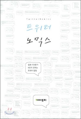 트위터 노믹스