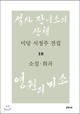 미당 서정주 전집 18 소설 희곡