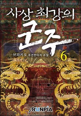 사상 최강의 군주 6권 (완결)