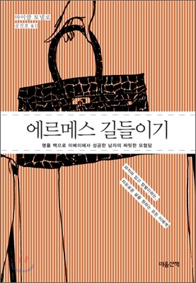 에르메스 길들이기
