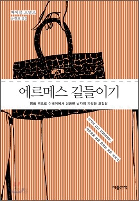 에르메스 길들이기