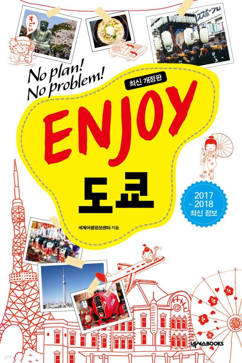 ENJOY 도쿄 (2017~2018)