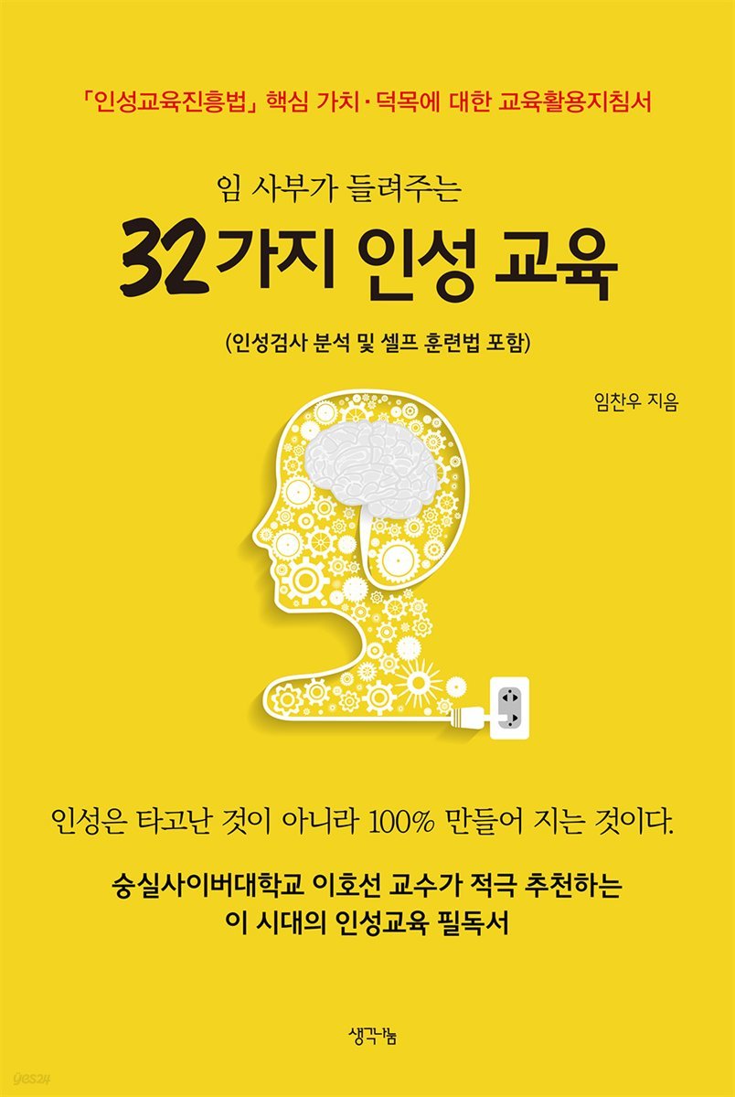 임 사부가 들려주는 32가지 인성 교육