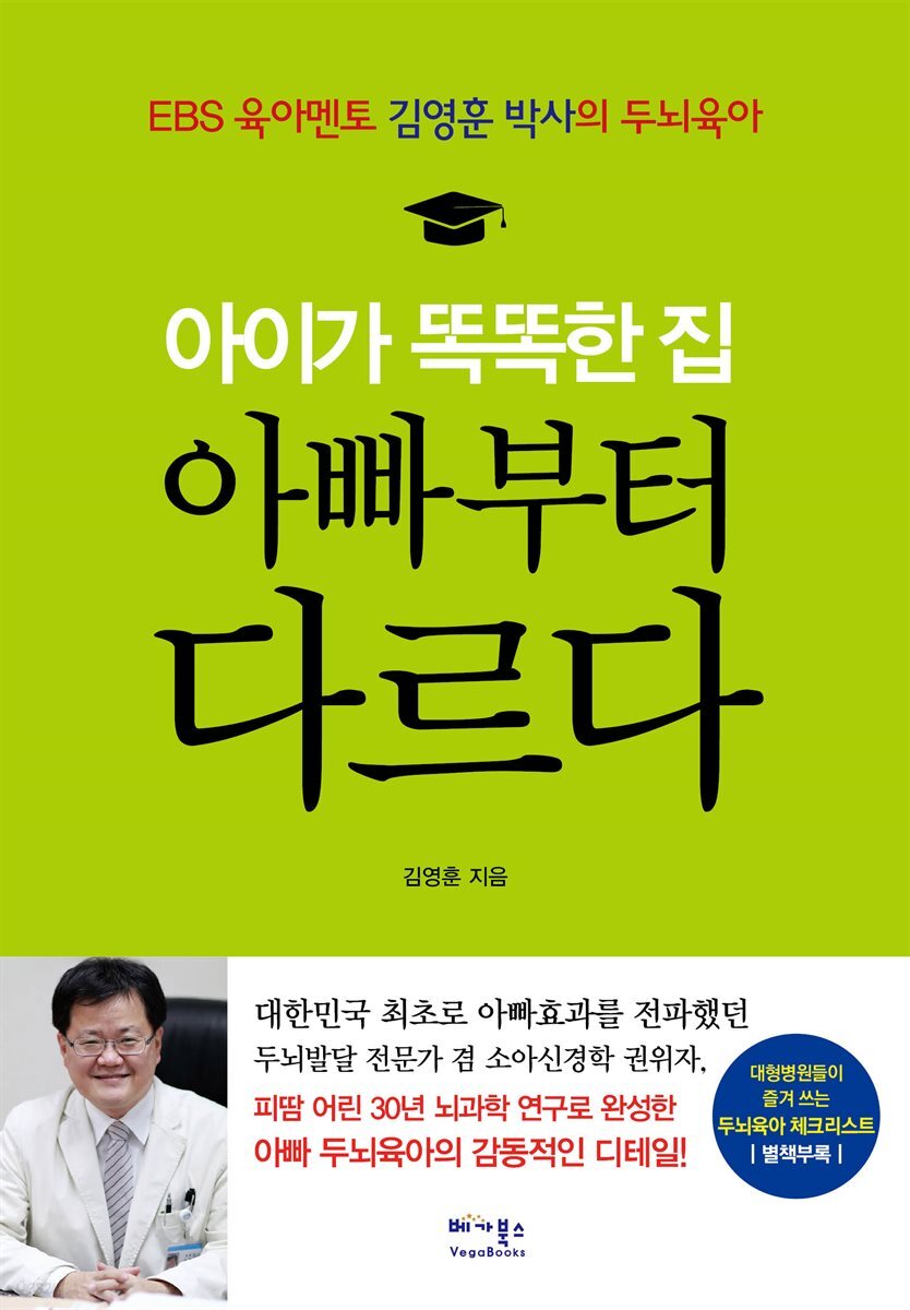 아이가 똑똑한 집 아빠부터 다르다