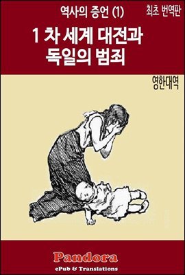 1차 세계 대전과 독일의 범죄 (영한대역)