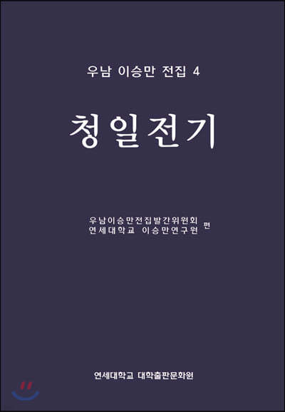 미당 서정주 전집 19 전기