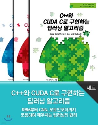 C++와 CUDA C로 구현하는 딥러닝 알고리즘 (세트)