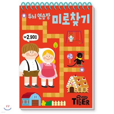 타이거 두뇌 연습장 16 미로찾기