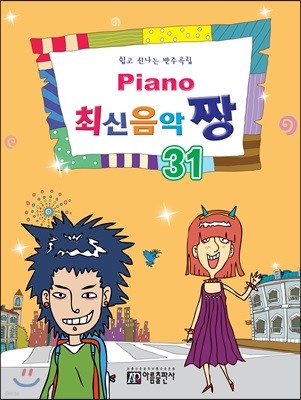 PIANO 피아노 최신 음악 짱 31