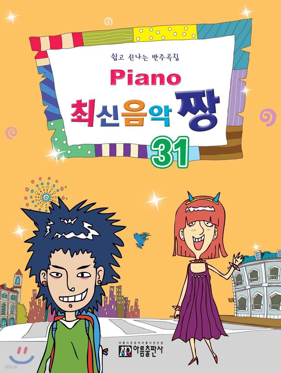 PIANO 피아노 최신 음악 짱 31 | 편집부 | 아름출판사 - 예스24