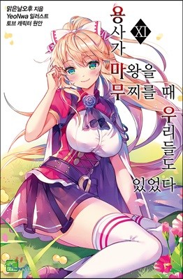 용사가 마왕을 무찌를 때 우리들도 있었다 11