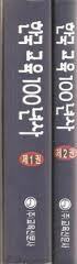 한국 교육 백년사 (전2권) (2005 개정판)