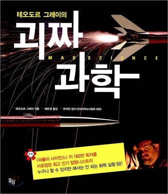 테오도르 그레이의 괴짜과학