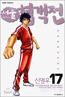 서울 협객전 17