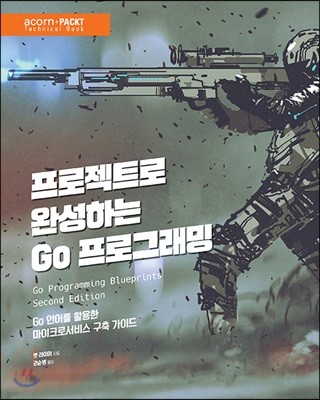 프로젝트로 완성하는 Go 프로그래밍
