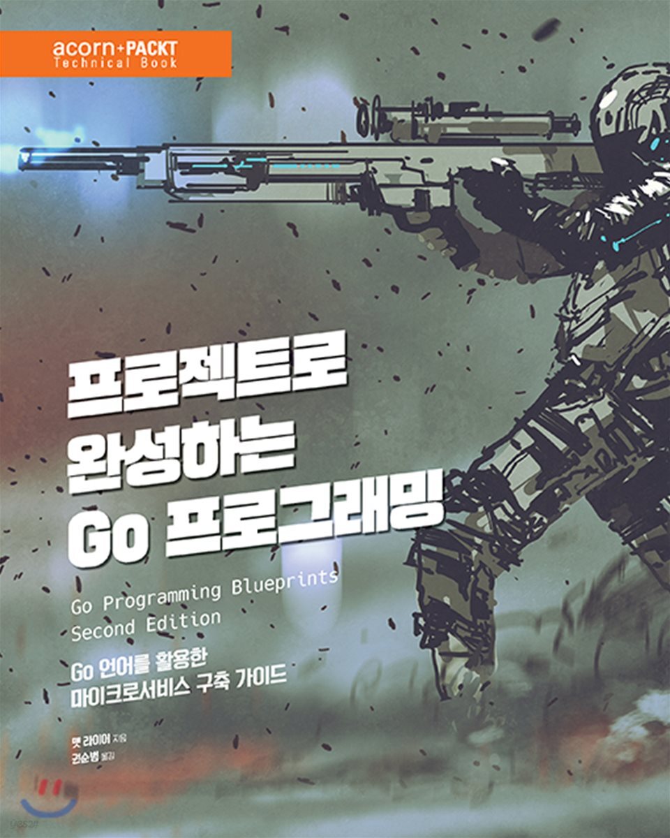 프로젝트로 완성하는 Go 프로그래밍