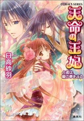 天命の王妃 占者は龍の夢をみる
