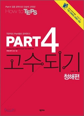 How to TEPS PART 4 고수되기 청해편