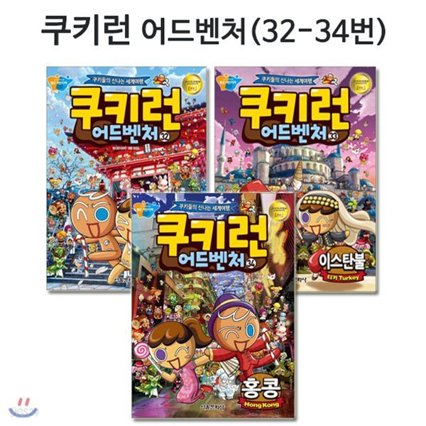 쿠키런 어드벤처 시리즈 32번-34번(전3권)/링거치대증정