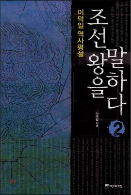 조선 왕을 말하다 2