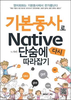 기본동사로 Native 단숨에 다시 따라잡기