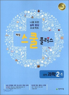 해법 스쿨 플러스 중학 과학 2-1 (2011년)