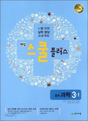 해법 스쿨 플러스 중학 과학 3-1 (2011년)