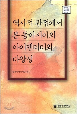 역사적 관점에서 본 동아시아의 아이덴티티와 다양성